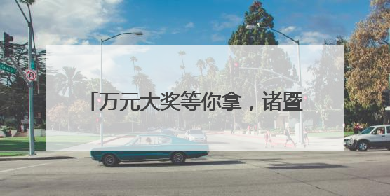 万元大奖等你拿，诸暨健康减脂大赛报名啦！《90早新闻》来了