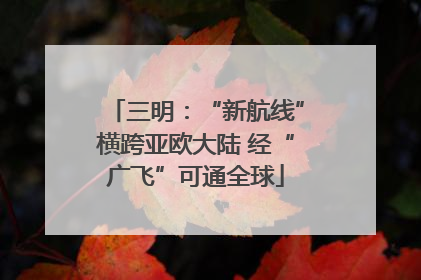 三明：“新航线”横跨亚欧大陆 经“广飞”可通全球