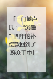 三门峡卢氏：“沉睡”四年的补偿款回到了群众手中