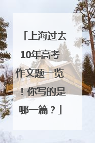 上海过去10年高考作文题一览！你写的是哪一篇？