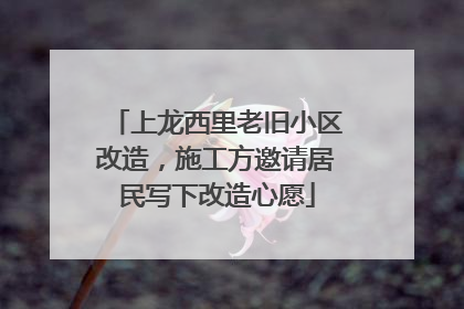 上龙西里老旧小区改造，施工方邀请居民写下改造心愿
