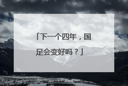 下一个四年，国足会变好吗？