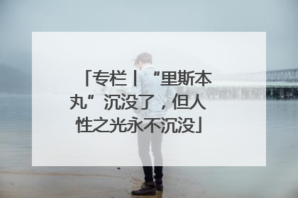 专栏丨“里斯本丸”沉没了，但人性之光永不沉没