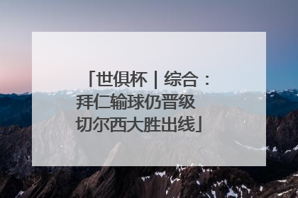 世俱杯｜综合：拜仁输球仍晋级 切尔西大胜出线