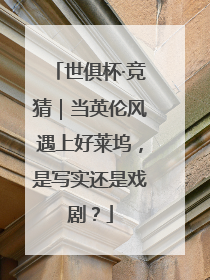世俱杯·竞猜｜当英伦风遇上好莱坞，是写实还是戏剧？