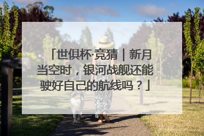世俱杯·竞猜｜新月当空时，银河战舰还能驶好自己的航线吗？