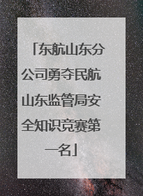 东航山东分公司勇夺民航山东监管局安全知识竞赛第一名