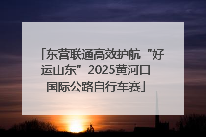 东营联通高效护航“好运山东”2025黄河口国际公路自行车赛