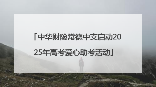 中华财险常德中支启动2025年高考爱心助考活动