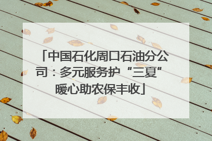 中国石化周口石油分公司：多元服务护“三夏” 暖心助农保丰收