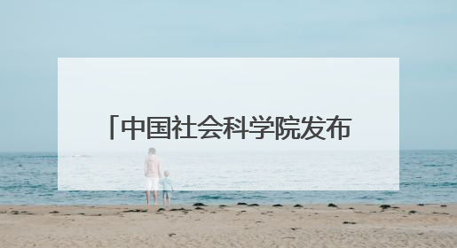 中国社会科学院发布7项科技考古与文化遗产保护重大成果
