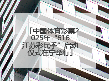 中国体育彩票2025年“616江苏彩民季”启动仪式在宁举行