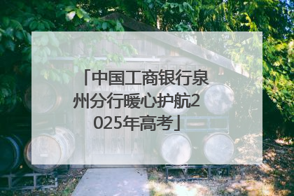 中国工商银行泉州分行暖心护航2025年高考