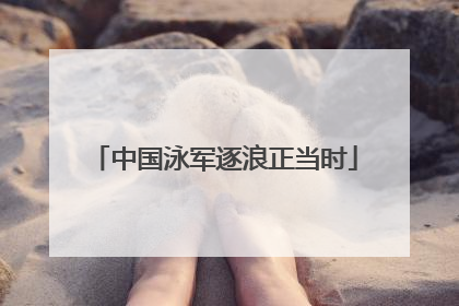 中国泳军逐浪正当时