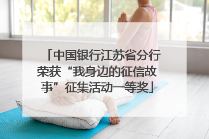 中国银行江苏省分行荣获“我身边的征信故事”征集活动一等奖