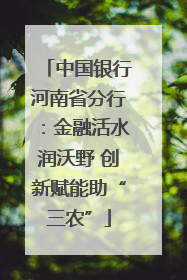中国银行河南省分行：金融活水润沃野 创新赋能助“三农”