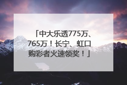 中大乐透775万、765万！长宁、虹口购彩者火速领奖！