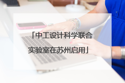 中工设计科学联合实验室在苏州启用