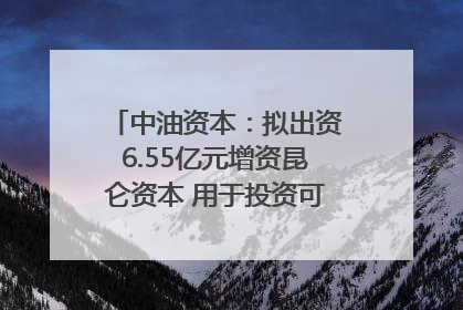 中油资本：拟出资6.55亿元增资昆仑资本 用于投资可控核聚变项目