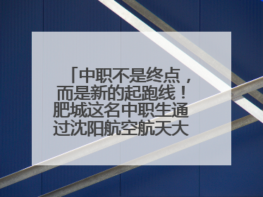 中职不是终点，而是新的起跑线！肥城这名中职生通过沈阳航空航天大学研究生考试