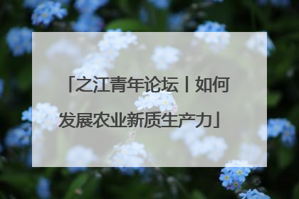 之江青年论坛丨如何发展农业新质生产力