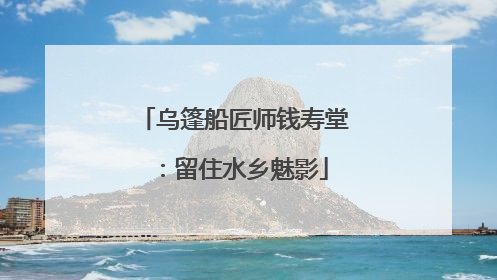 乌篷船匠师钱寿堂：留住水乡魅影