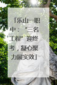 乐山一职中：“三名工程”迎终考，凝心聚力展实效