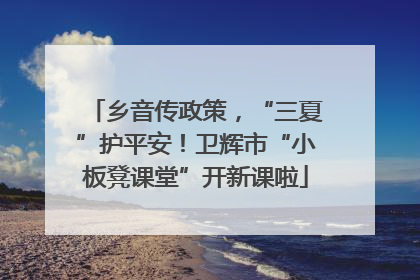 乡音传政策，“三夏”护平安！卫辉市“小板凳课堂”开新课啦