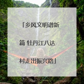 乡风文明谱新篇 牡丹江八达村走出振兴路