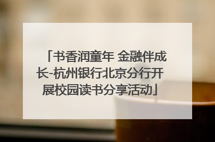 书香润童年 金融伴成长-杭州银行北京分行开展校园读书分享活动