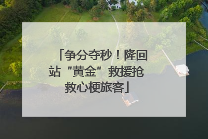 争分夺秒！隆回站“黄金”救援抢救心梗旅客