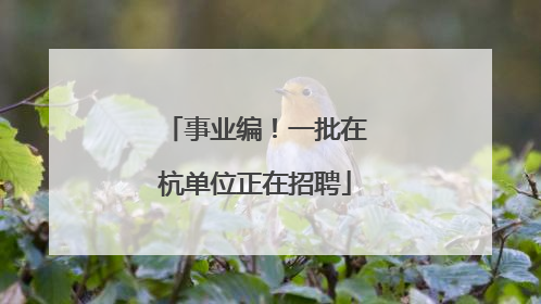 事业编！一批在杭单位正在招聘