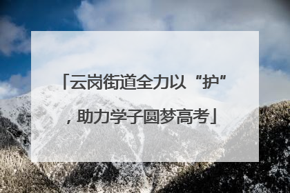 云岗街道全力以“护”，助力学子圆梦高考