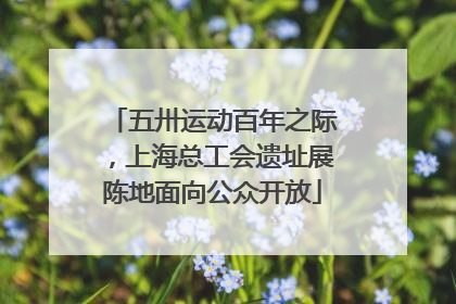 五卅运动百年之际，上海总工会遗址展陈地面向公众开放