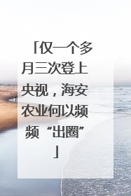 仅一个多月三次登上央视，海安农业何以频频“出圈”