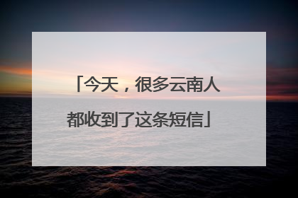 今天，很多云南人都收到了这条短信