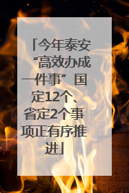 今年泰安“高效办成一件事”国定12个、省定2个事项正有序推进