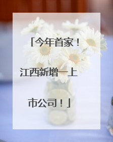 今年首家！江西新增一上市公司！