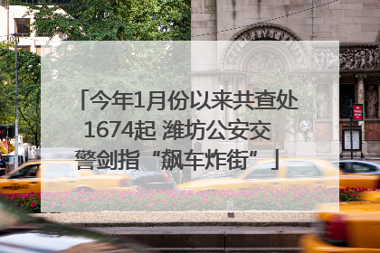 今年1月份以来共查处1674起 潍坊公安交警剑指“飙车炸街”
