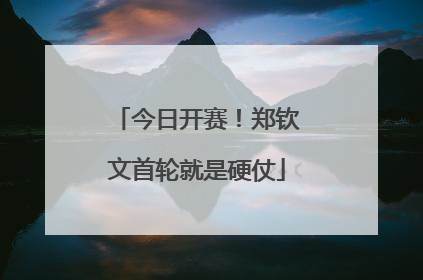 今日开赛！郑钦文首轮就是硬仗