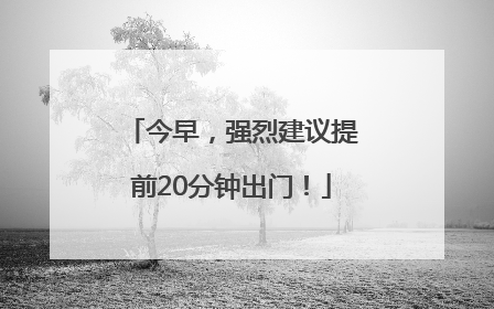 今早，强烈建议提前20分钟出门！