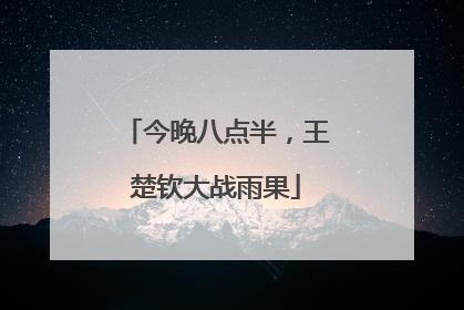 今晚八点半，王楚钦大战雨果