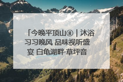 今晚平顶山⑧｜沐浴习习晚风 品味视听盛宴 白龟湖畔·草坪音乐会激情上演