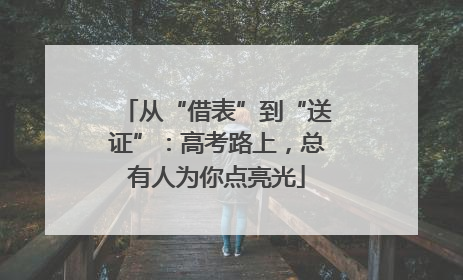 从“借表”到“送证”：高考路上，总有人为你点亮光