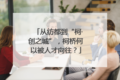 从纺都到“柯·创之城”，柯桥何以被人才向往？