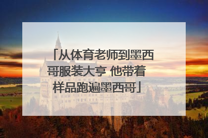 从体育老师到墨西哥服装大亨 他带着样品跑遍墨西哥