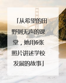 从希望的田野到无声的课堂，她用6张照片讲述学校发展的故事