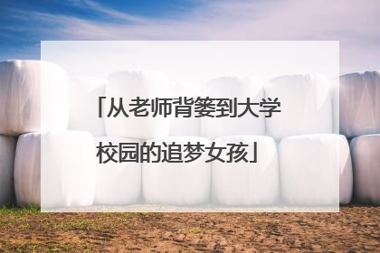 从老师背篓到大学校园的追梦女孩