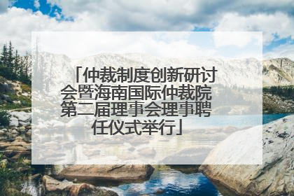 仲裁制度创新研讨会暨海南国际仲裁院第二届理事会理事聘任仪式举行