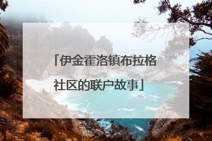 伊金霍洛镇布拉格社区的联户故事